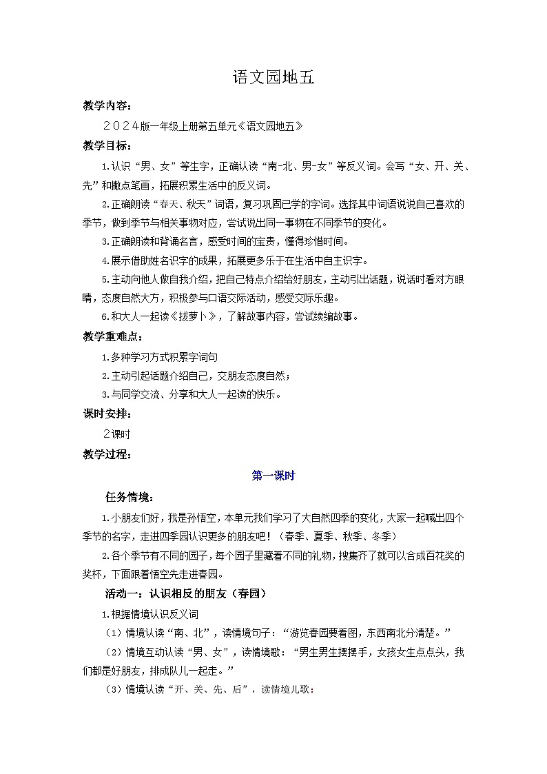 小学语文统编版（2024）一年级上册 语文园地五  教案第1页