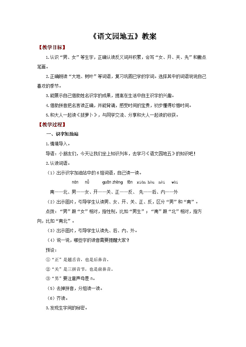 小学语文统编版（2024）一年级上册  语文园地五  教学设计第1页