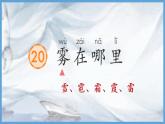 统编版语文二年级上册第20《雾在哪里》（教学课件）