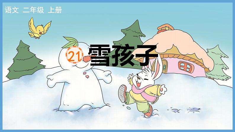 统编版语文二年级上册第21课《雪孩子》（教学课件）第1页