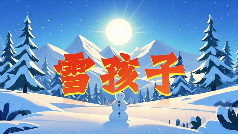 统编版语文二年级上册第21课《雪孩子》第二课时教学课件第1页