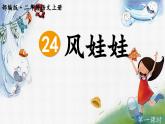 统编版语文二年级上册第24课《风娃娃》（课件）