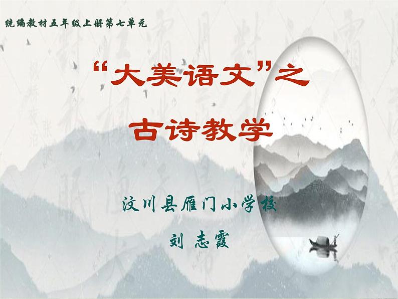 统编版语文五年级上册第21课《枫桥夜泊》（课件）第1页