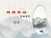统编版语文五年级上册第21课《枫桥夜泊》（课件）