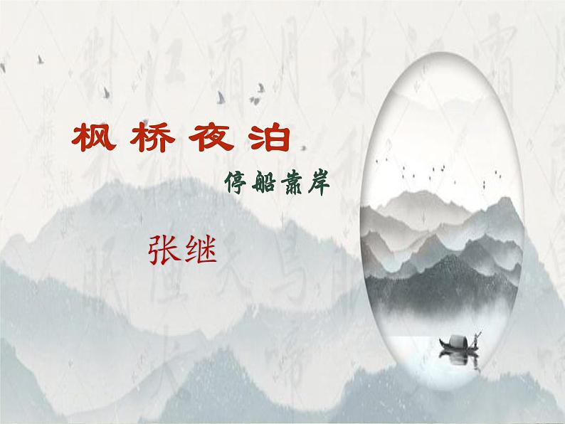 统编版语文五年级上册第21课《枫桥夜泊》（课件）第3页
