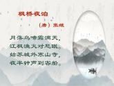统编版语文五年级上册第21课《枫桥夜泊》（课件）