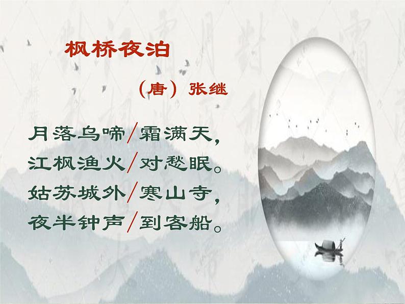 统编版语文五年级上册第21课《枫桥夜泊》（课件）第6页