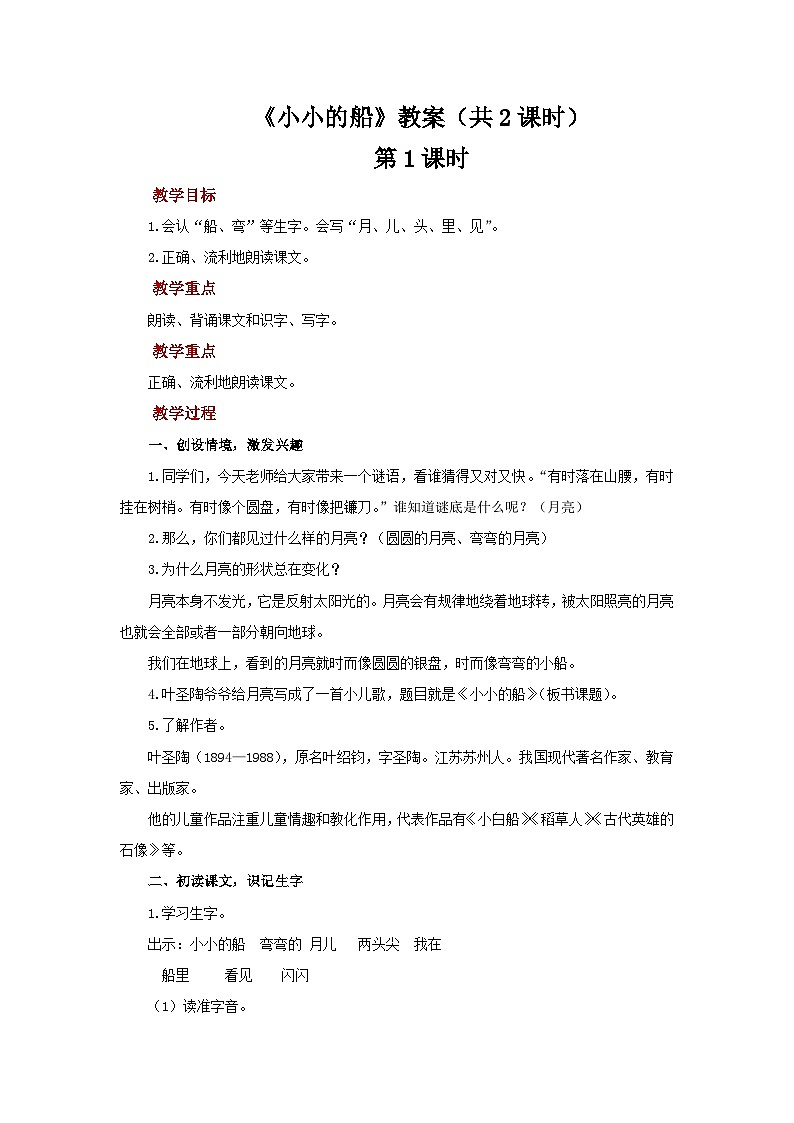 小学语文统编版一年级上册第七单元 5 小小的船  教案第1页