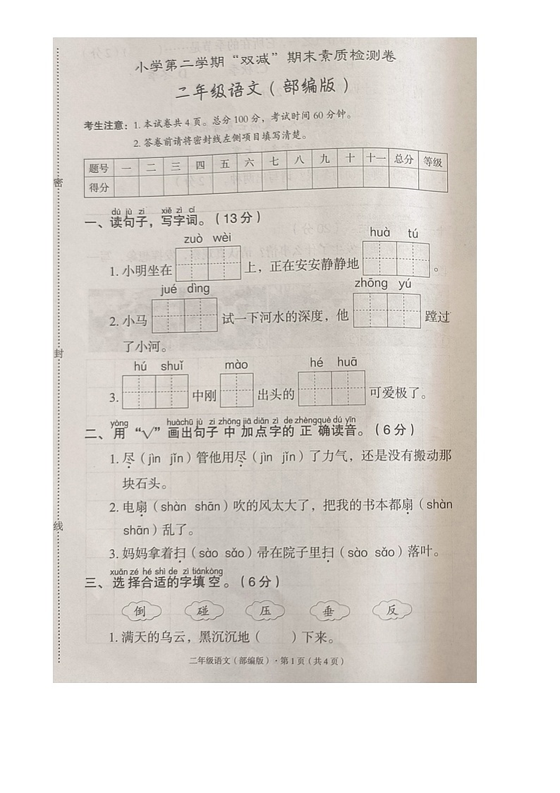 河北省沧州市沧县2023-2024学年二年级下学期期末素质监测语文试卷第1页