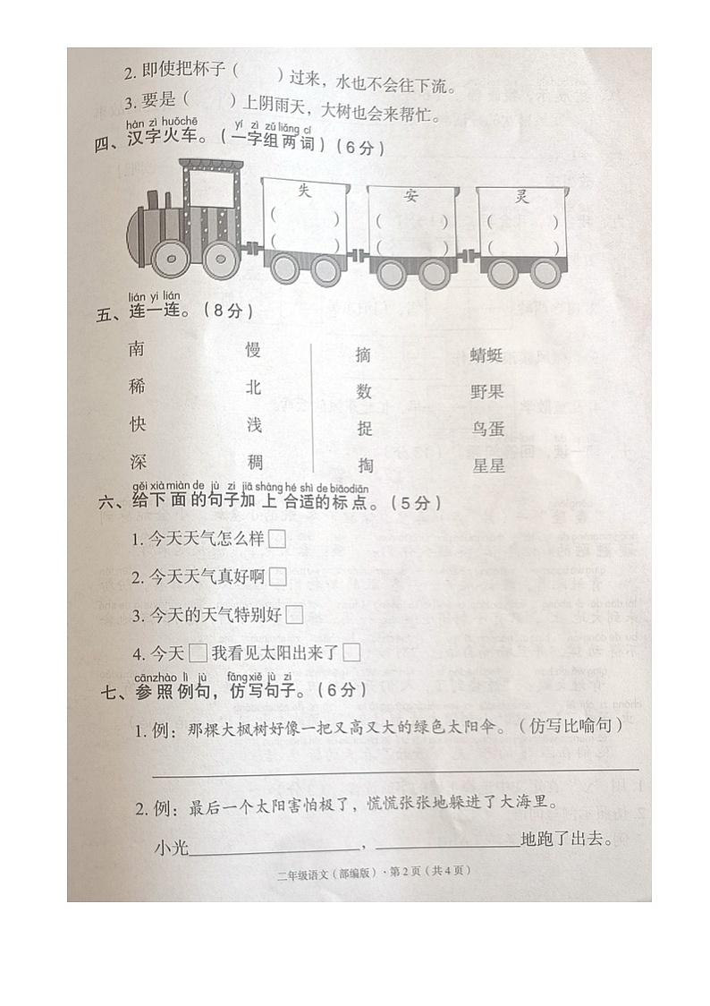 河北省沧州市沧县2023-2024学年二年级下学期期末素质监测语文试卷第2页