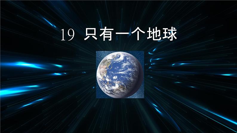 小学语文统编版六年级上册 19 只有一个地球 课件第1页