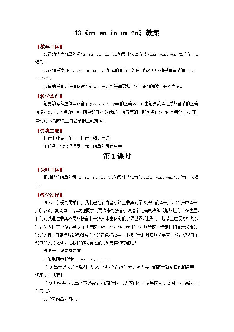小学语文统编版一年级上册 13《ɑn en in un ün》教案第1页