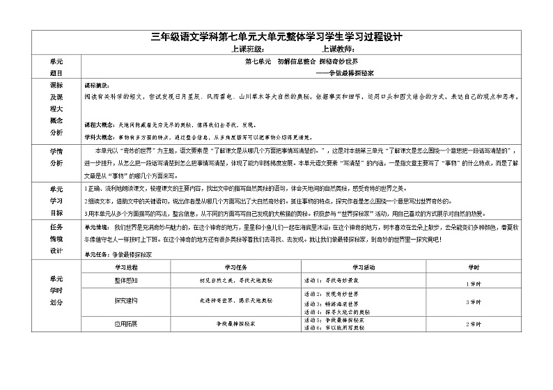 第七单元《初解信息整合 探秘奇妙世界》导学案-2023-2024学年语文三年级下册统编版第1页