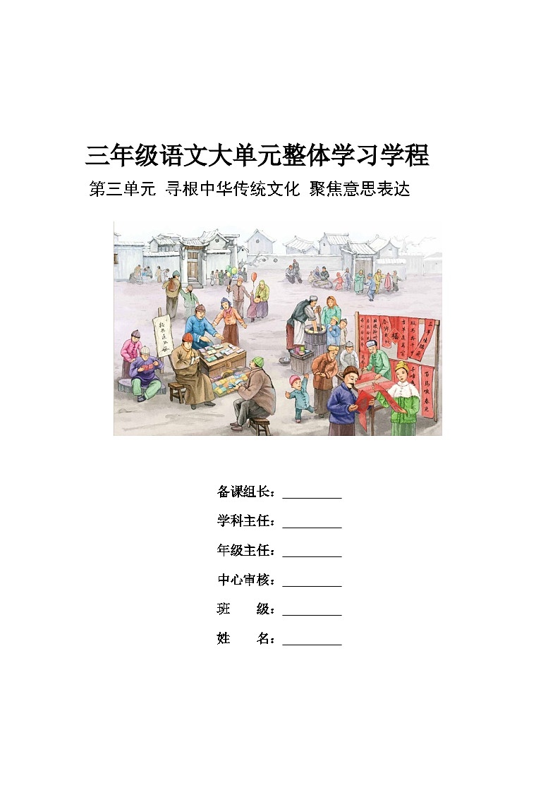 第三单元 （导学案）-2023-2024学年语文三年级下册统编版第1页