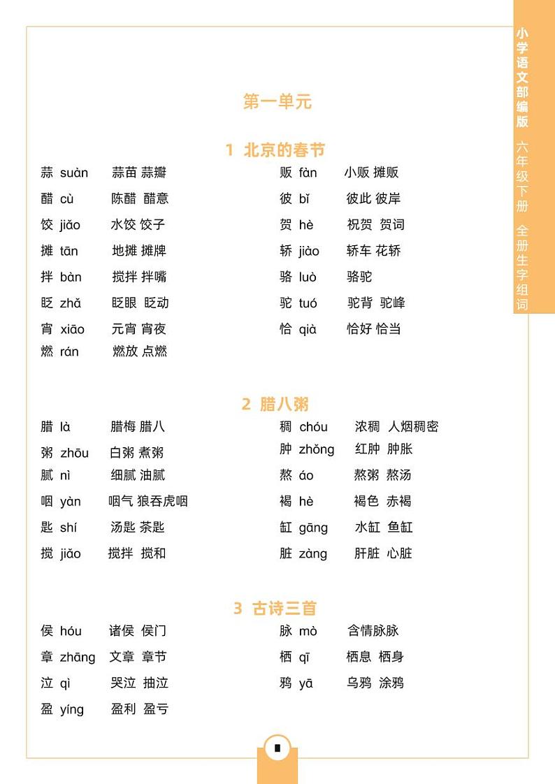 部编版语文六（下）生字组词知识点汇总第1页