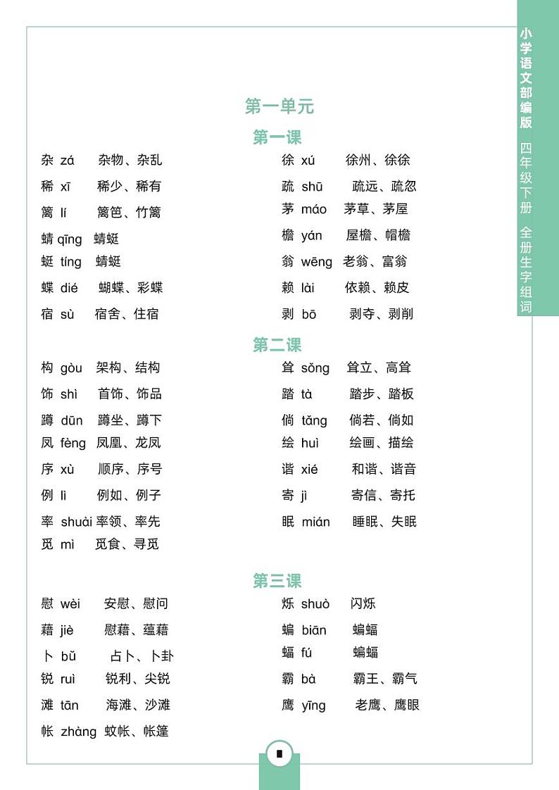 部编版语文四（下）生字组词知识点汇总第1页