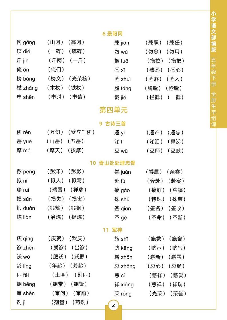 部编版语文五（下）生字组词知识点汇总第2页