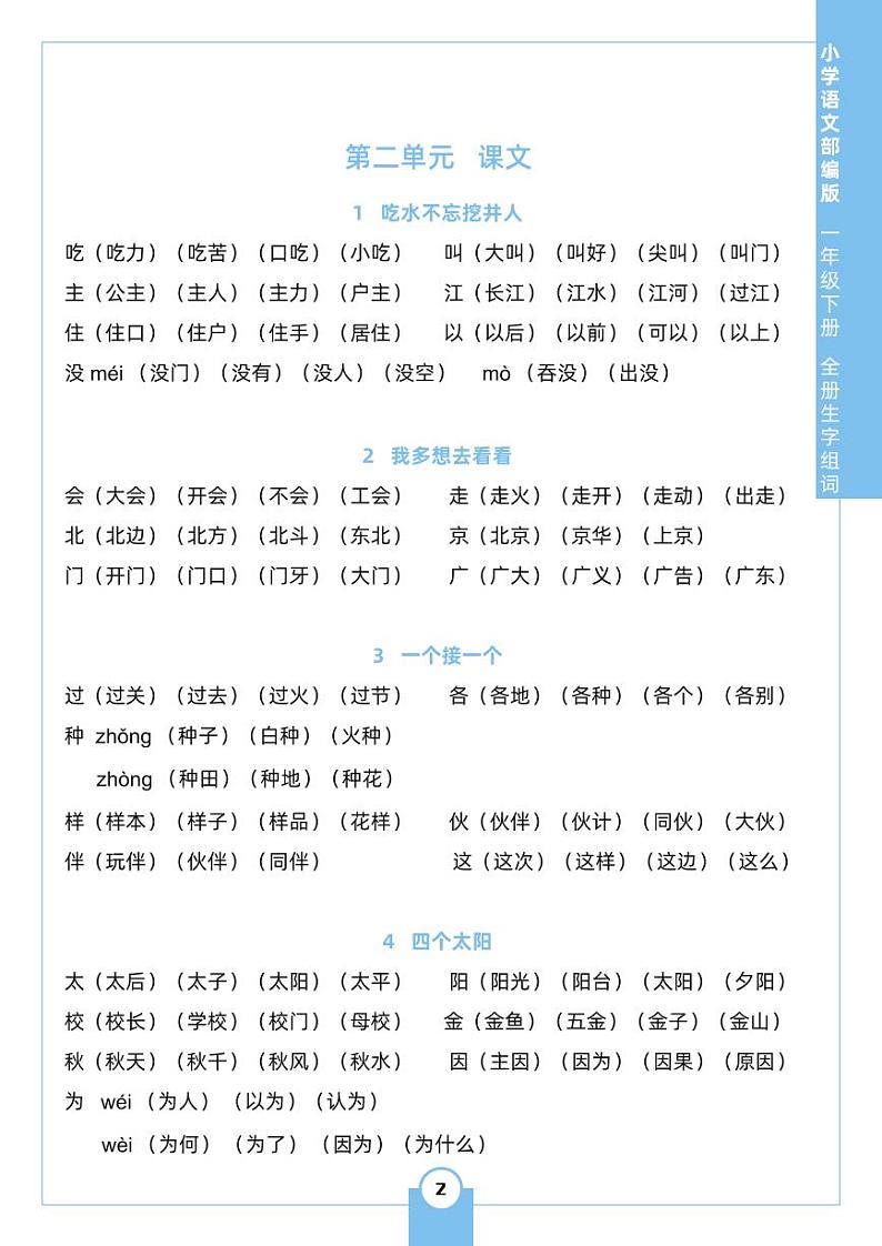 部编版语文一（下）生字组词知识点汇总第2页