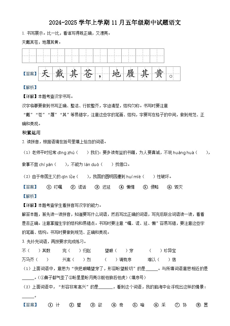 2024-2025学年广东省梅州市蕉岭县统编版五年级上册期中考试语文试卷（解析版）-A4第1页