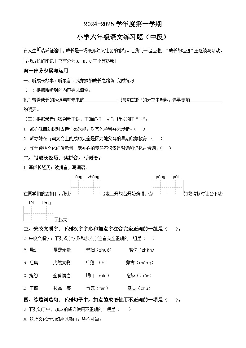 2024-2025学年广东省湛江市统编版六年级上册期中考试语文试卷（原卷版）-A4第1页