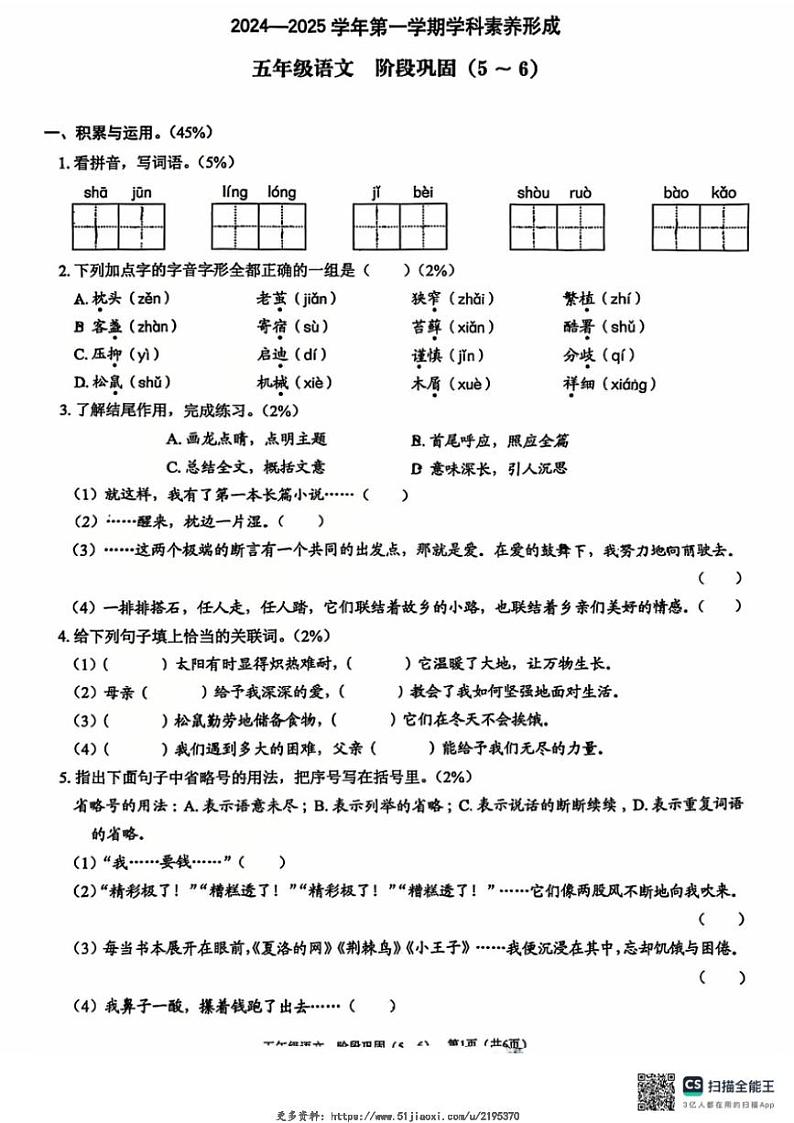 2024～2025学年广东省汕头市澄海区三校联考五年级(上)12月第三次月考语文试卷(无答案)第1页