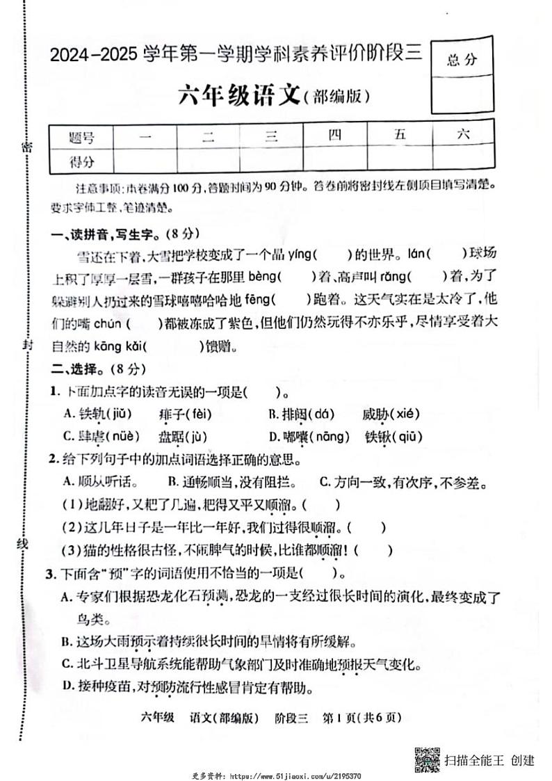 2024～2025学年甘肃省张掖市甘州区六年级(上)12月月考语文试卷(无答案)第1页