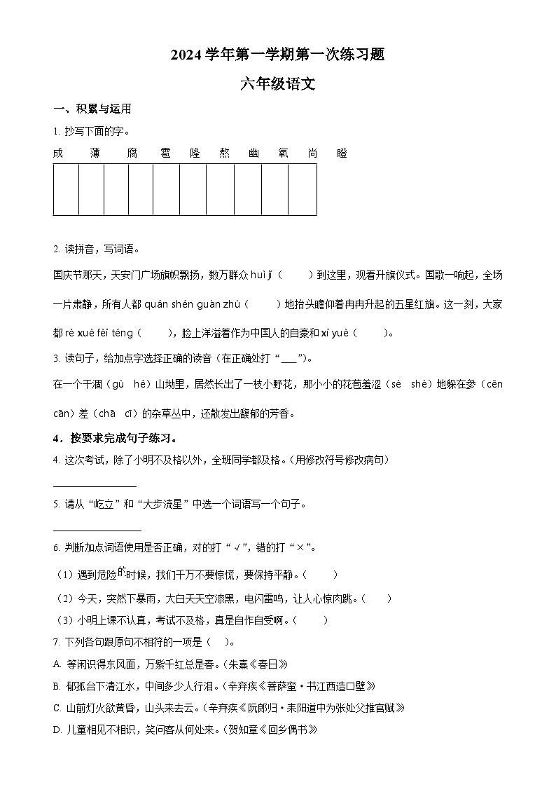 2024-2025学年广东省广州市统编版六年级上册期中考试语文试卷（原卷版）-A4第1页