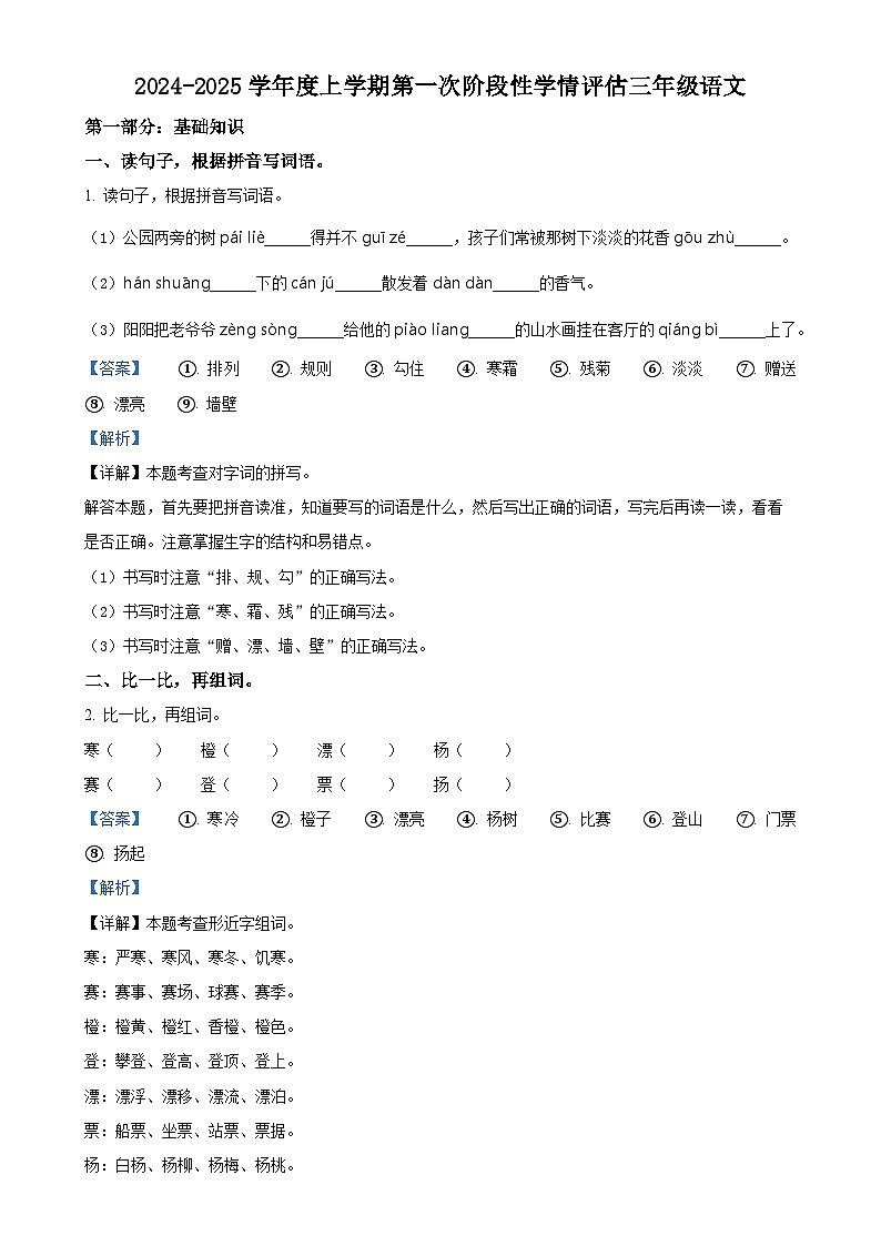 2024-2025学年江西省九江市都昌县统编版三年级上册期中考试语文试卷（解析版）-A4第1页