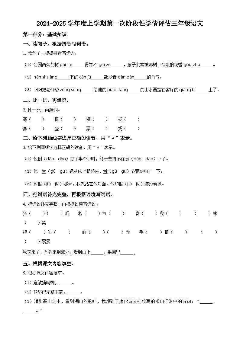 2024-2025学年江西省九江市都昌县统编版三年级上册期中考试语文试卷（原卷版）-A4第1页
