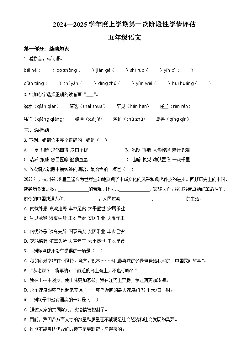 2024-2025学年江西省九江市都昌县统编版五年级上册期中考试语文试卷（原卷版）-A4第1页