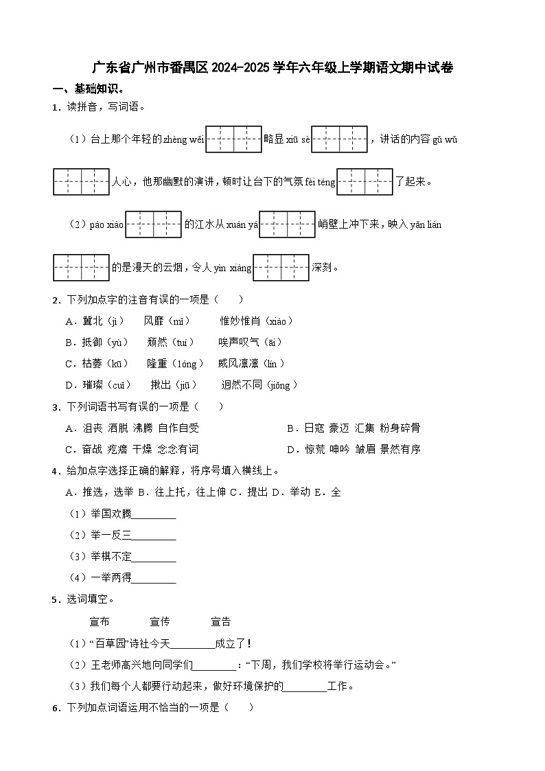 广东省广州市番禺区2024-2025学年六年级上学期期中语文试卷-A4第1页