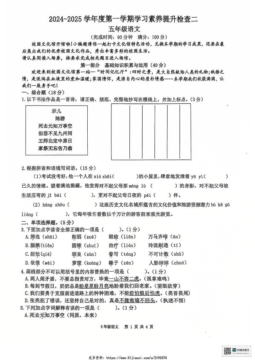 2024～2025学年广东省惠州市惠东县五年级(上)12月学习素养提升检查二语文试卷(无答案)第1页