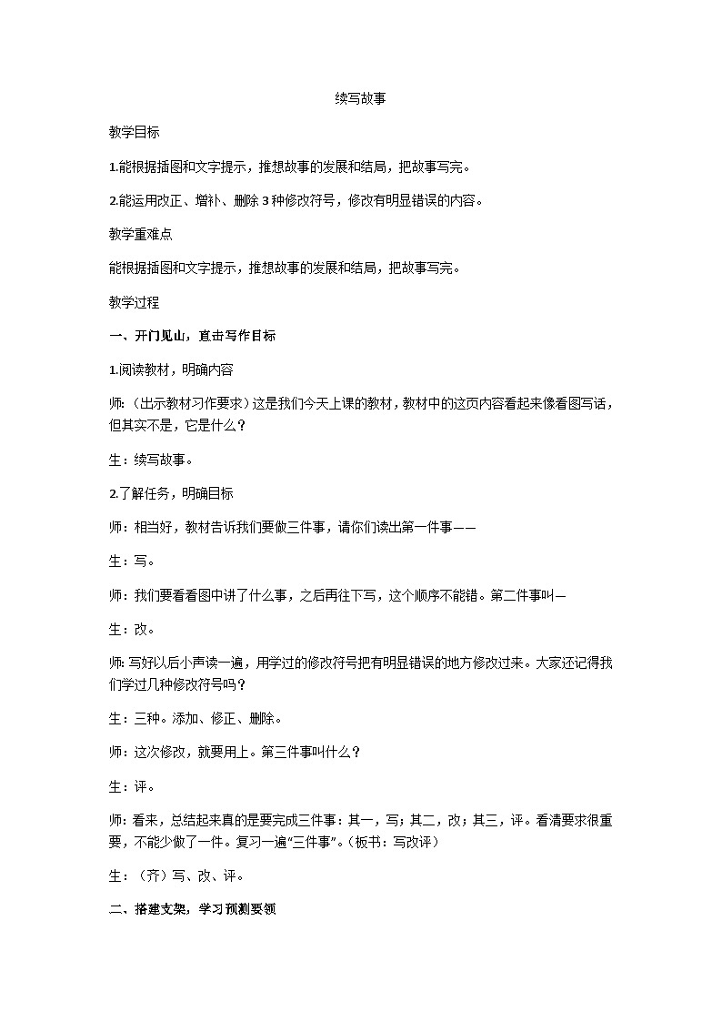 三上“续写故事”习作教学设计第1页