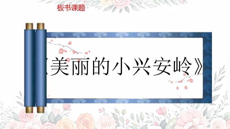 小学语文统编版三年级上册 20 美丽的小兴安岭 课件第3页