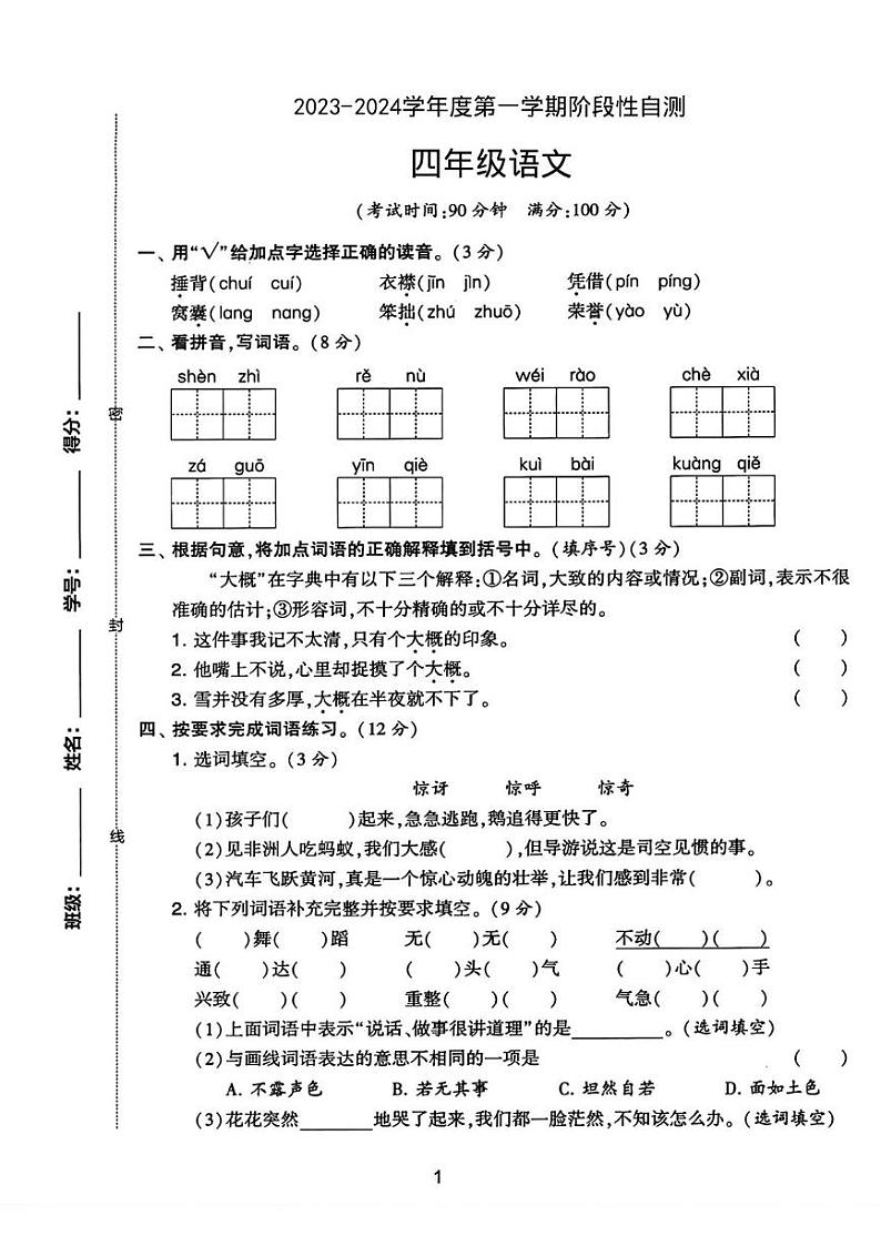 陕西省咸阳市永寿县店头镇2023-2024学年四年级上学期月考三语文试题第1页