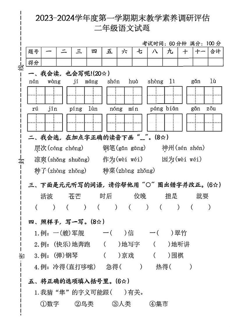 四川省内江市资中县多校2023-2024学年二年级上学期期末语文试卷第1页