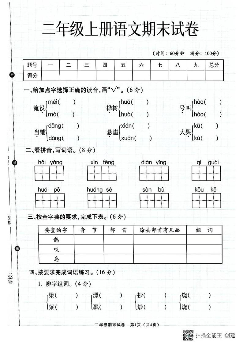 甘肃省张掖市甘州区甘浚镇中心学校2024-2025学年二年级上学期期末语文试卷第1页