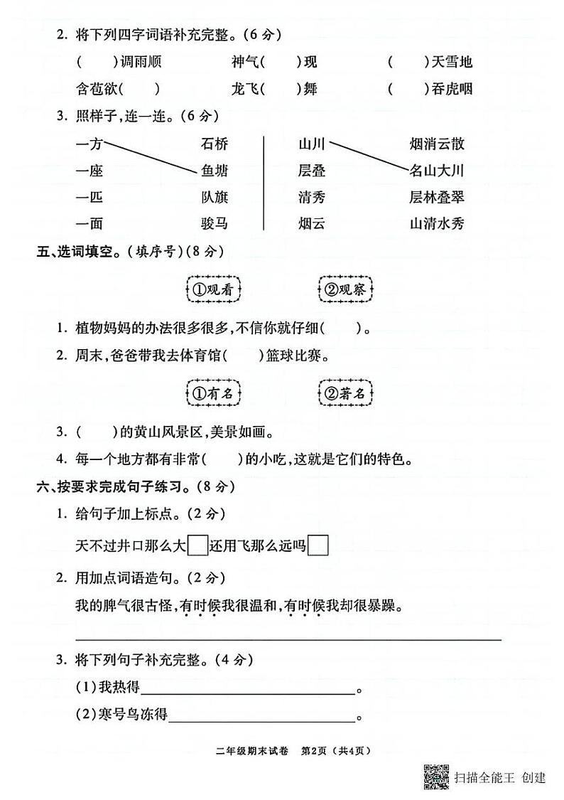 甘肃省张掖市甘州区甘浚镇中心学校2024-2025学年二年级上学期期末语文试卷第2页