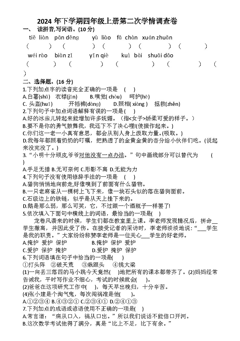 湖南省衡阳市衡山县前山片联考2024-2025学年四年级上学期12月月考语文试题第1页