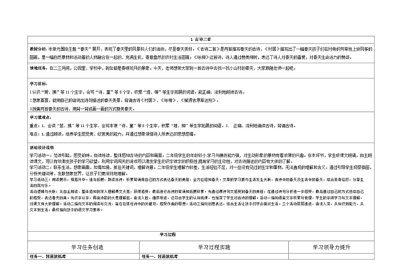 第一单元教学设计  二年级下册语文统编版第3页