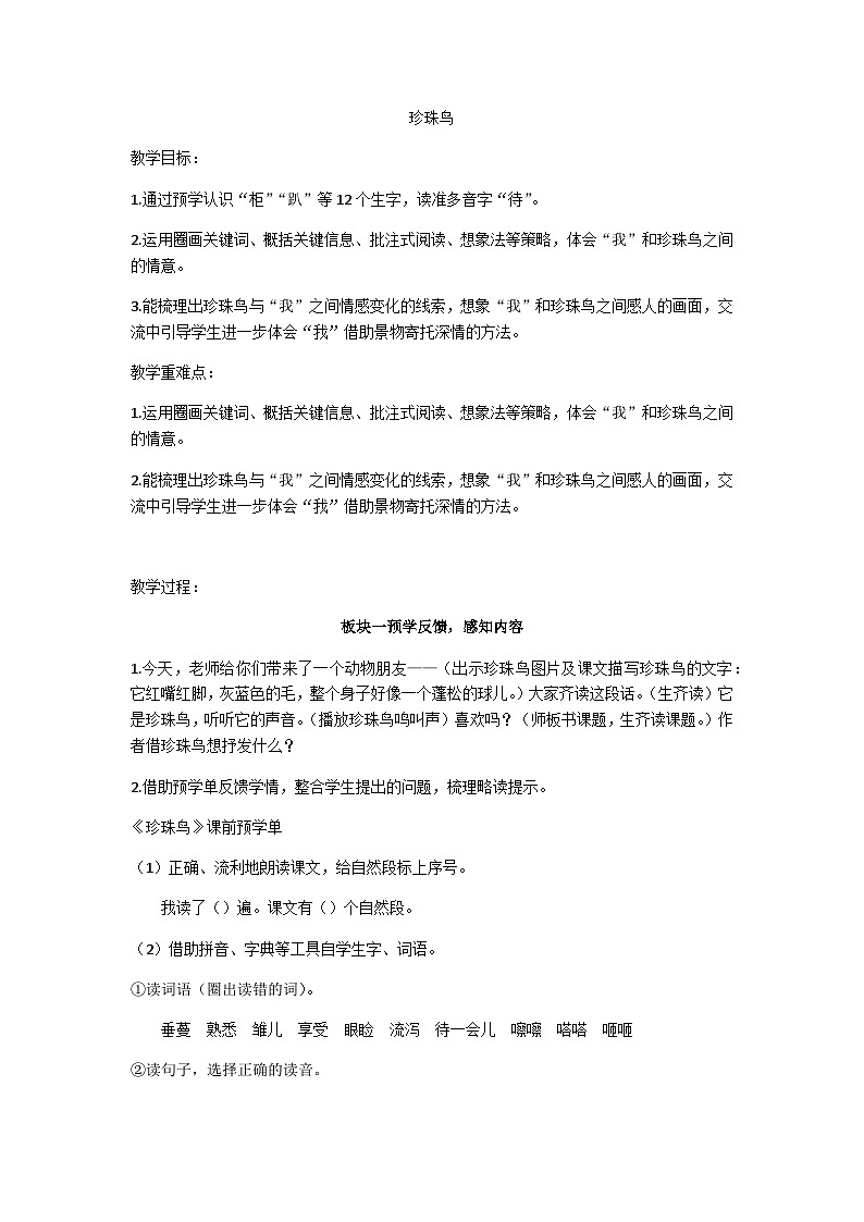 五上《珍珠鸟》教学设计第1页