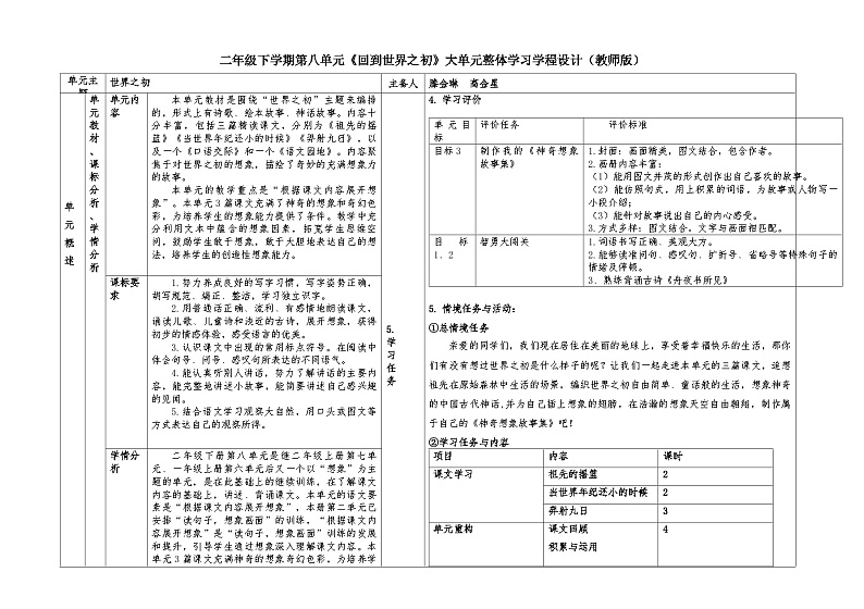 第八单元（教学设计）统编版语文二年级下册第1页