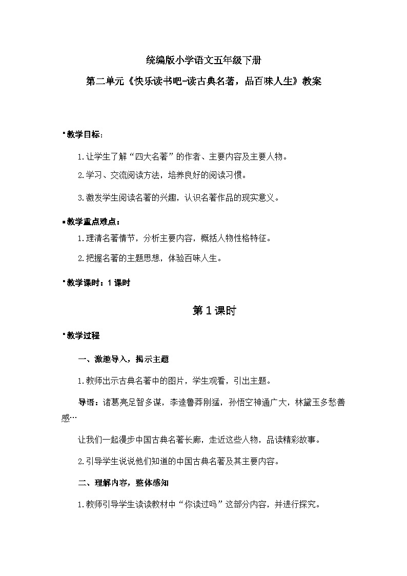 《快乐读书吧-读古典名著，品百味人生》教案（1课时）（含教学反思）第1页
