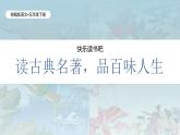 統(tǒng)編版語(yǔ)文五年級(jí)下冊(cè)第2單元《快樂(lè)讀書吧：讀古典名著，品百味人生》課件+教案+字體
