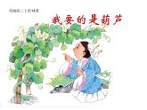 14《我要的是葫芦》课件-2024-2025学年统编版语文二年级上册