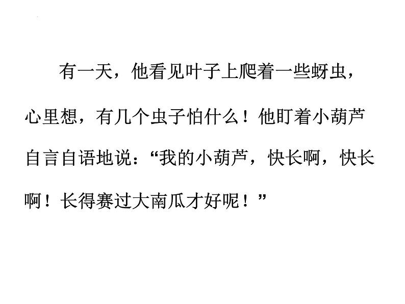 14《我要的是葫芦》课件-2024-2025学年统编版语文二年级上册第6页