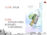 21.古诗词三首山居秋暝（课件）统编版语文五年级上册