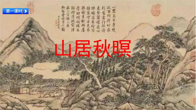 21.古诗词三首山居秋暝（课件）统编版语文五年级上册第4页