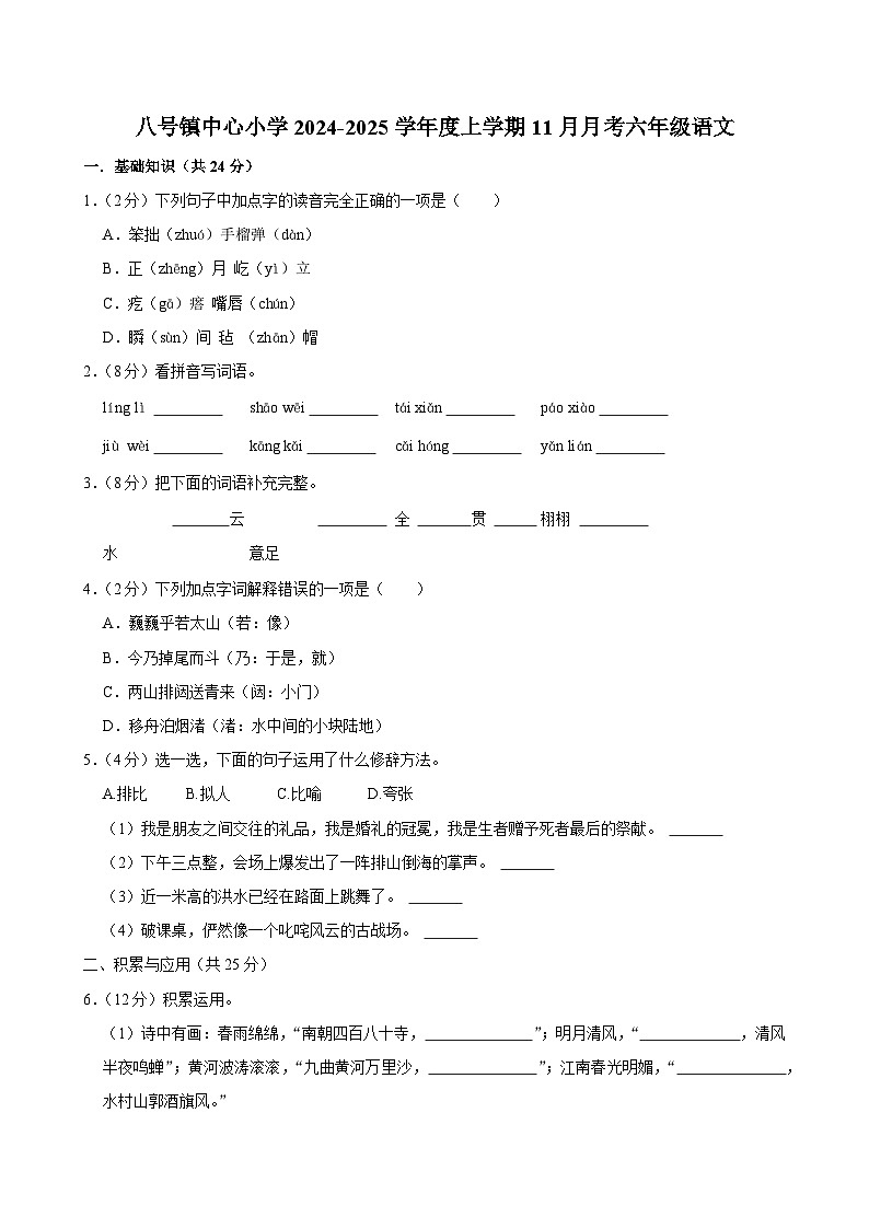 吉林省长春市榆树市八号镇中心小学2024-2025学年六年级上学期11月月考语文试题第1页