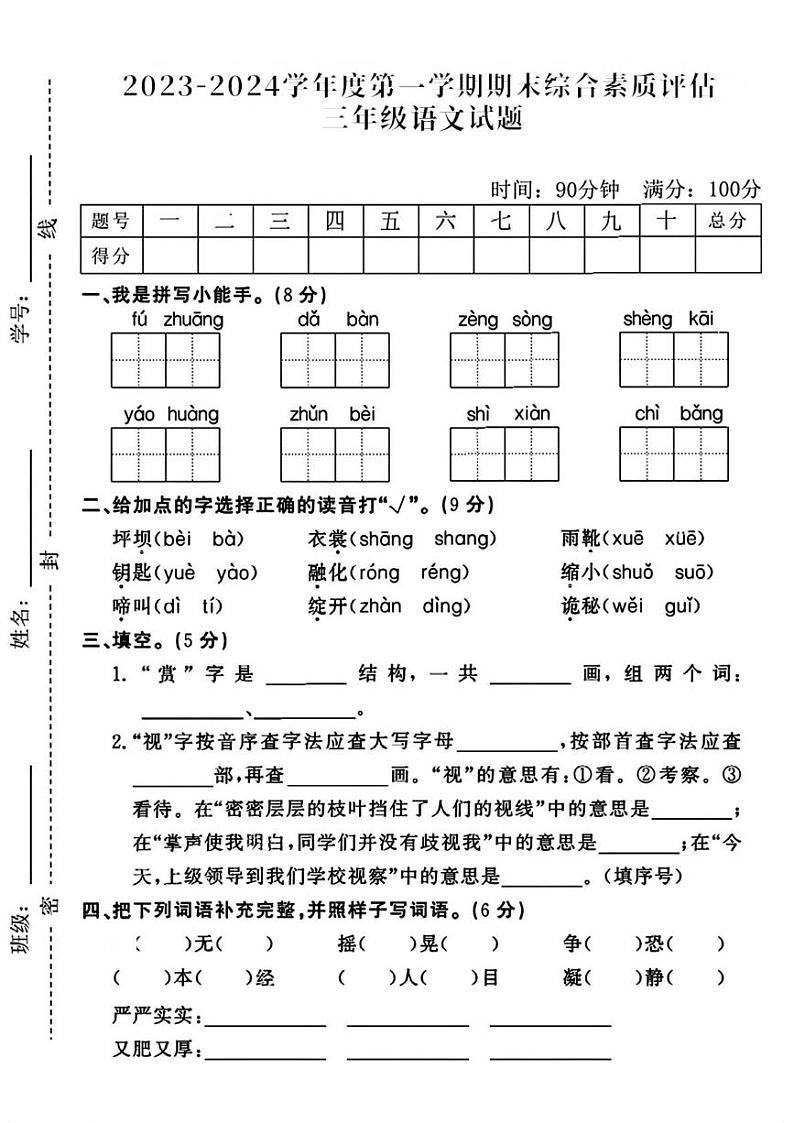云南省昆明市宜良县多校2023-2024学年三年级上学期期末语文试卷第1页